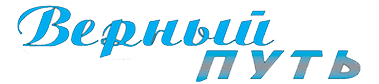 "Верный путь"