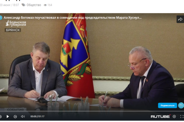 Александр Богомаз поучаствовал в совещании под председательством Марата Хуснуллина