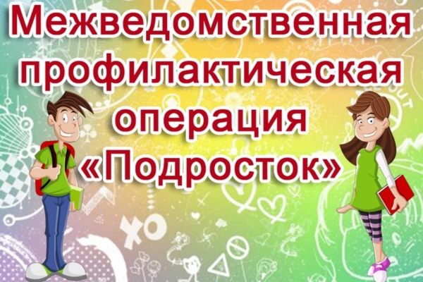 В Комаричском районе проходит профилактическая операция «Подросток»