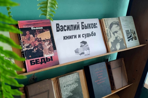 Комаричская центральная библиотека организовала книжную выставку «Василий Быков: книги и судьба»