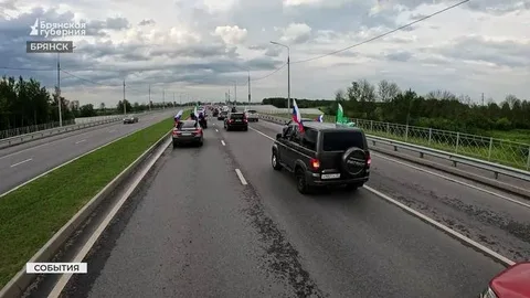 Патриотический автопробег «Люблю Россию!» поддержали  более двух тысяч брянцев