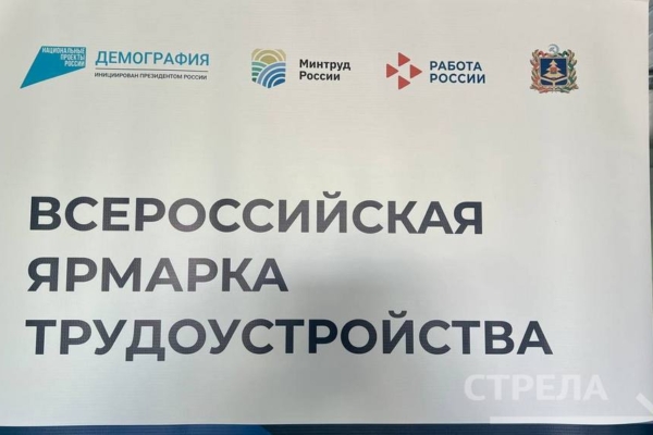 В Брянске прошла ярмарка трудоустройства «Работа России. Время возможностей»