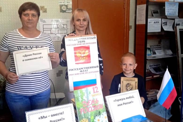 Ко Дню России Зареченская сельская библиотека провела для своих читателей час интересных сообщений «Душа России – в символах её»