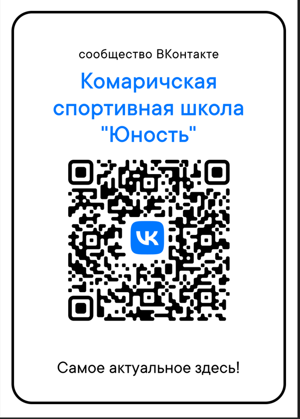 Госпаблик Комаричской спортивной школы «Юность»