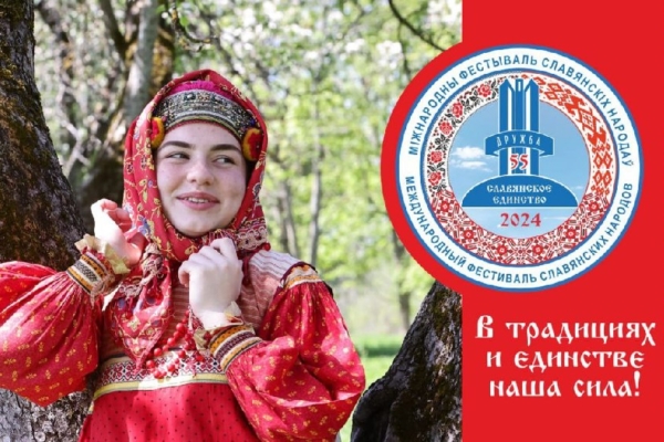 В Брянске пройдет Международный фестиваль «Славянское единство-2024»