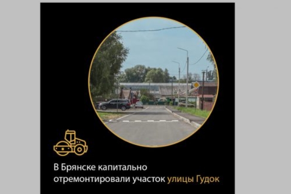 В Брянске завершился капремонт дороги по улице Гудок