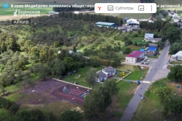 На Брянщине в селе Медвёдово появились общественные пространства для отдыха и активной жизни