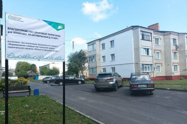 В поселке Климово благоустроили дворовые территории на 5 миллионов рублей