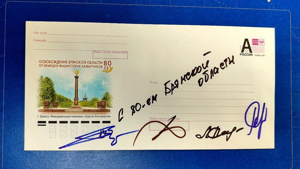 В день 80-летия Брянской области праздничный оттиск штемпеля украсил конверты