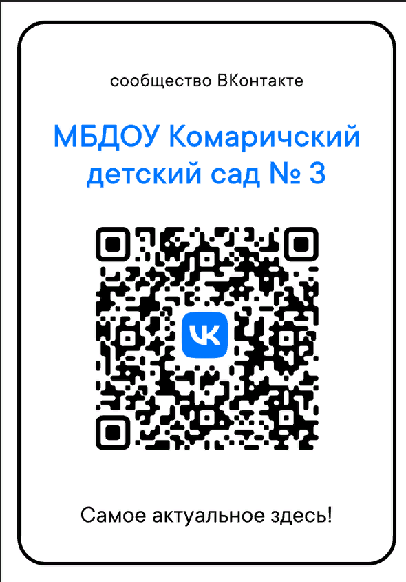 Госпаблик Комаричского детского сада №3