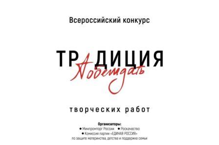 Жителей Брянщины приглашают принять участие в конкурсе «Традиция побеждать»