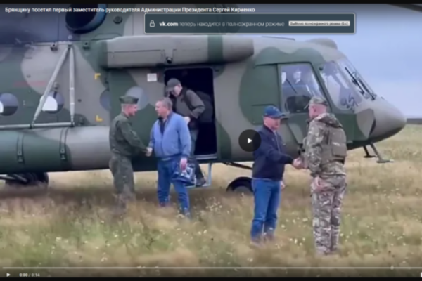 Федеральное издание рассказало о визите в Брянскую область первого заместителя руководителя администрации Президента РФ Сергея Кириенко