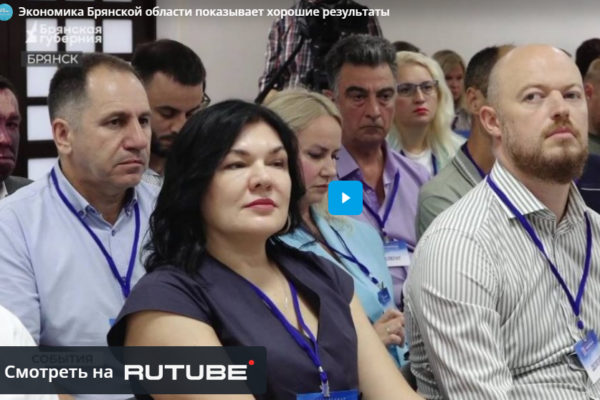 Экономика Брянской области показывает хорошие результаты