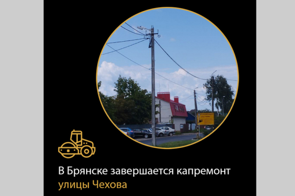 В Брянске завершается капитальный ремонт улицы Чехова