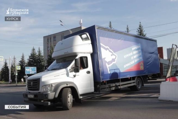 Две машины с гуманитарным грузом отправились из Брянска для жителей Курской области