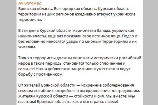 Губернатор Александр Богомаз выразил слова поддержки жителям Курской области