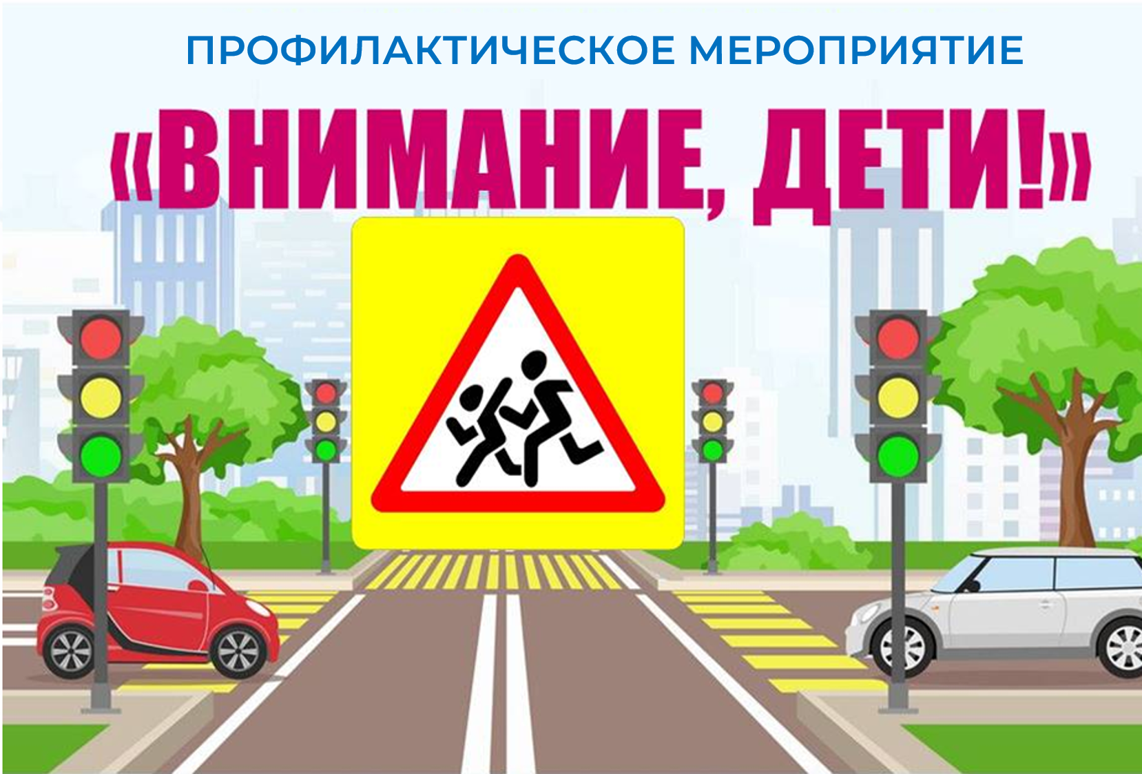 Госавтоинспекция МО МВД России «Севский» информирует о проведении на территории района оперативно-профилактического мероприятия «Внимание — дети!»