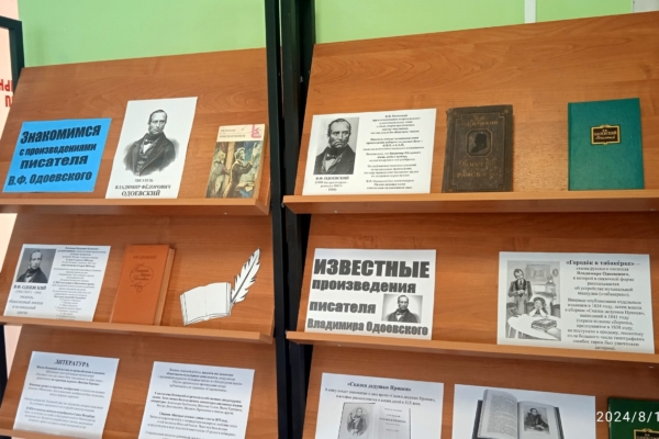 В Комаричской  библиотеке оформлена выставка  «Знакомимся с произведениями  В.Ф. Одо́евского»