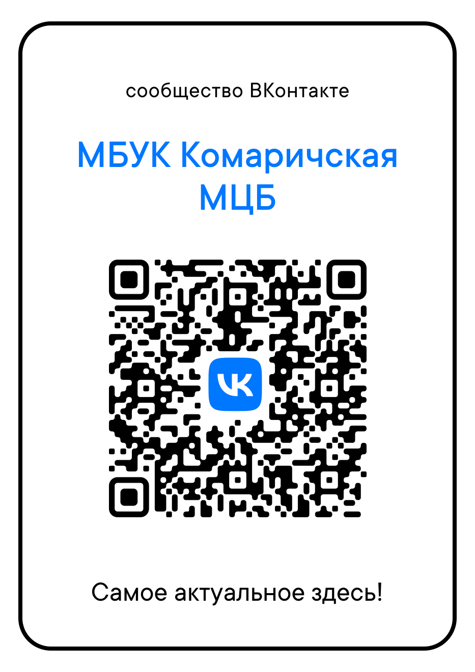 Госпаблик Комаричской межпоселенческой центральной библиотеки