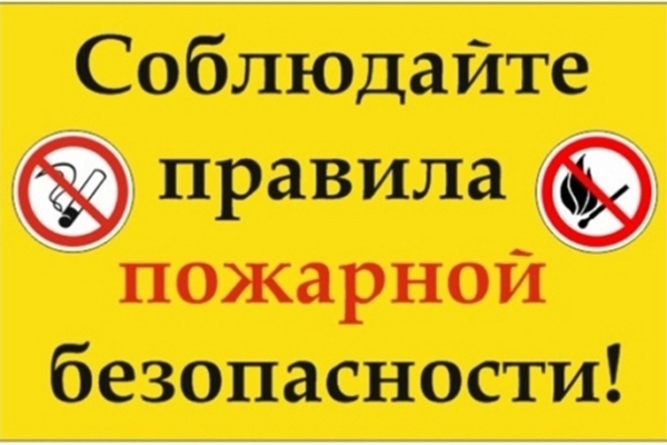 Комаричанам напоминают: Соблюдайте правила пожарной безопасности!