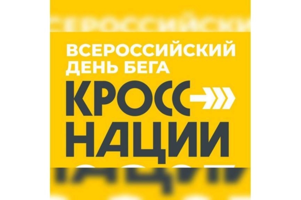 В Брянской области проходит «Кросс нации»