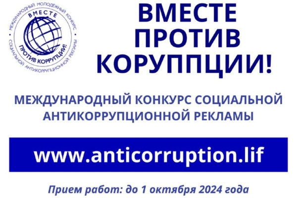 Международный молодёжный конкурс «Вместе против коррупции!»