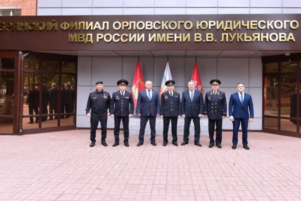 В Брянске открылся филиал орловского юридического института МВД имени Лукьянова