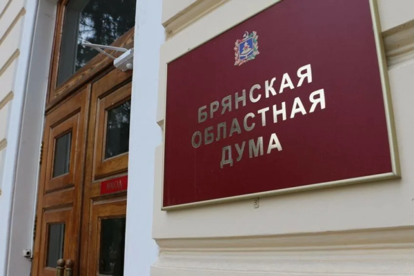 Брянская областная Дума восьмого созыва избрала председателей постоянных комитетов