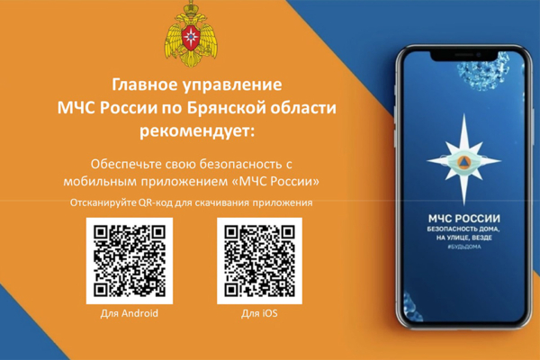 Комаричанам  рекомендуют пользоваться официальным приложением МЧС для оповещения о срочных ситуациях