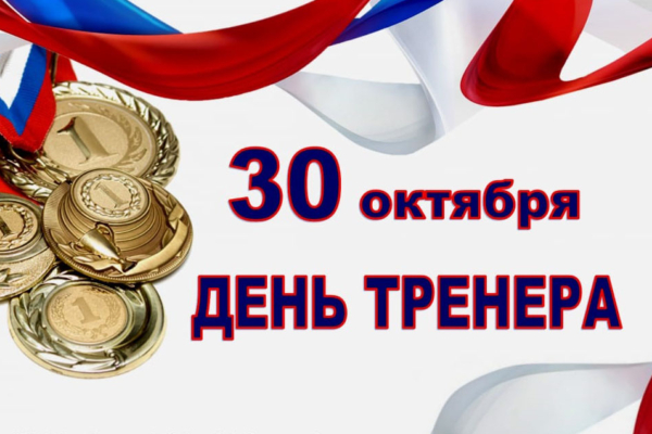30 октября — День тренера Росиии
