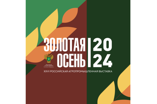 Брянская область представит достижения на агропромышленной выставке «Золотая осень»