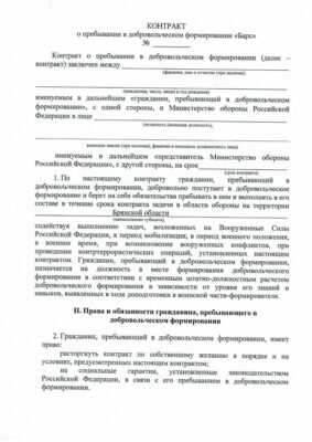 Контракт о пребывании в добровольческом формировании «Барс-Брянск»