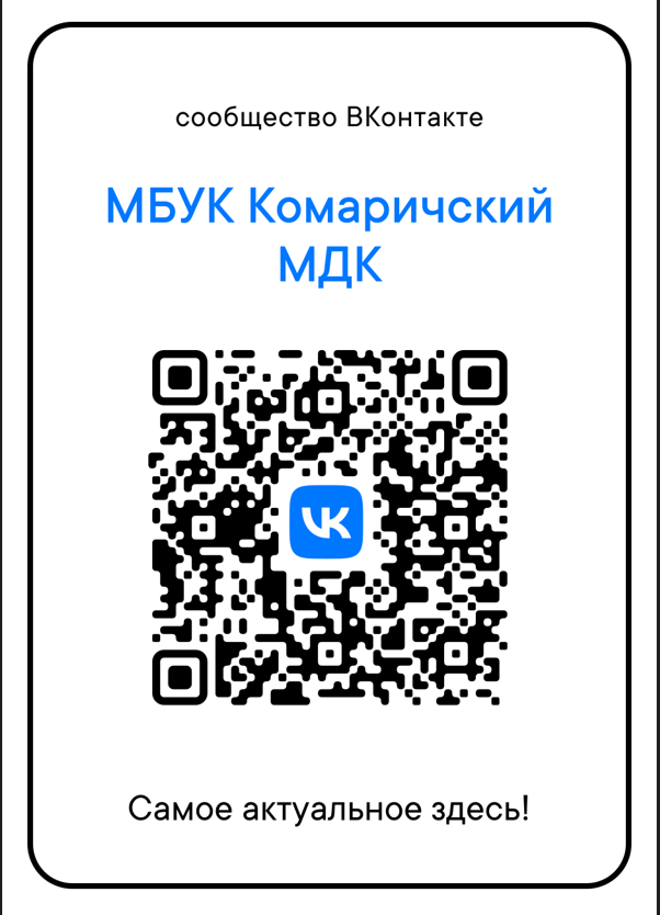 Госпаблик Комаричского межпоселенческого дома культуры
