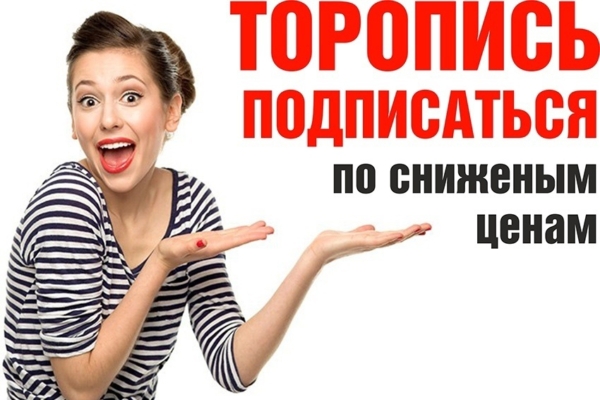 Уважаемые комаричане! Внимание! Декада подписки! Цены снижены!