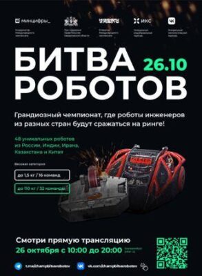 Второй отборочный этап чемпионата по битве роботов состоится 26 октября 2024 года
