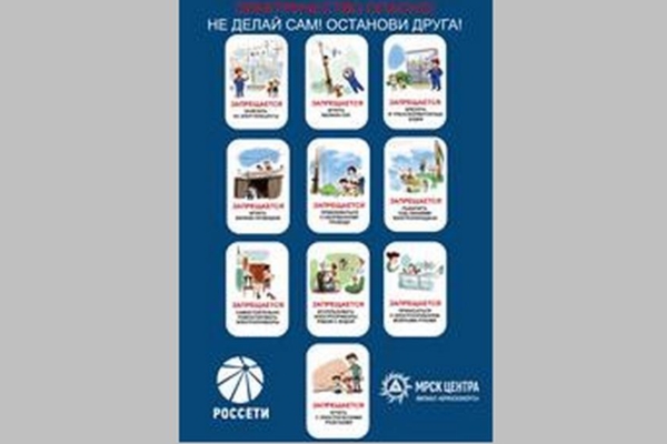 Брянские энергетики за детскую электробезопасность!