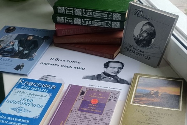 Комаричская центральная библиотека проводит книжную выставку, посвященную 210-летию со дня рождения Михаила Лермонтова