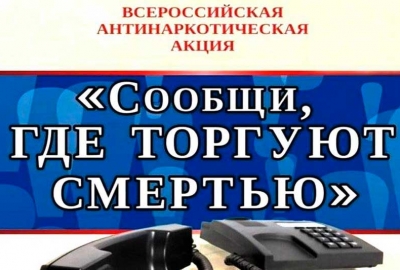 На территории Комаричского района проводится межведомственная комплексно оперативно-профилактическая операция «Сообщи, где торгуют смертью»