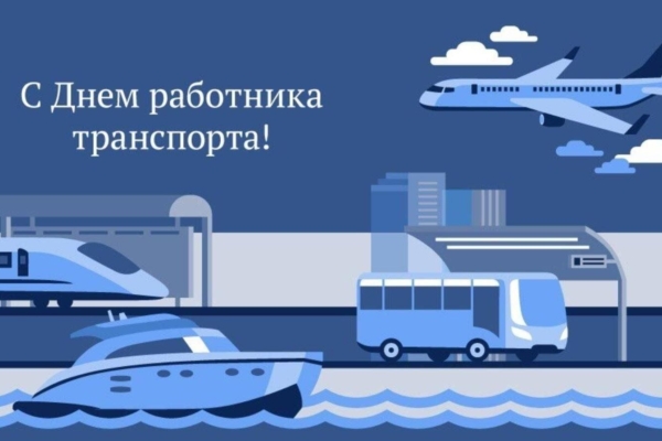 Александр Богомаз поздравил работников и ветеранов транспортной отрасли