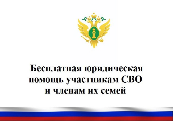 Комаричанам на заметку: бесплатная юридическая помощь участникам СВО  и членам их семей