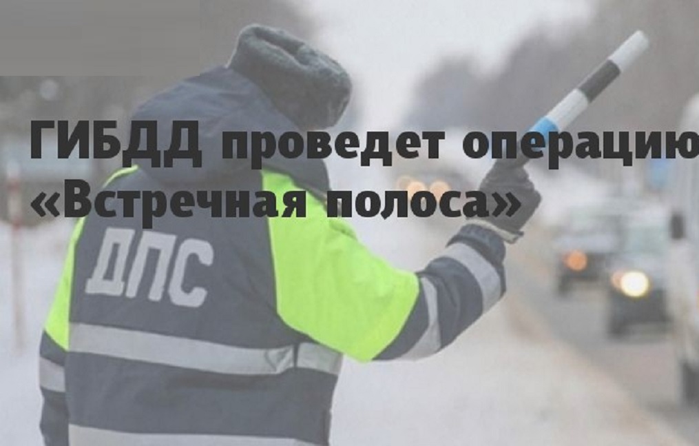 Госавтоинспекция МО МВД России «Севский» информирует о проведении на территории региона ОПМ «Встречная полоса»