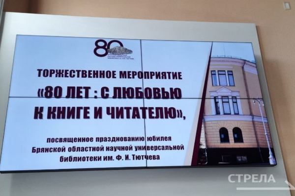 В Брянской областной библиотеке имени Ф. И. Тютчева прошло празднование 80-летия библиотеки и любви к книге и читателю
