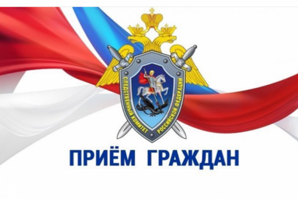 Прием граждан заместителя руководителя следственного управления Следственного комитета РФ по Брянской области