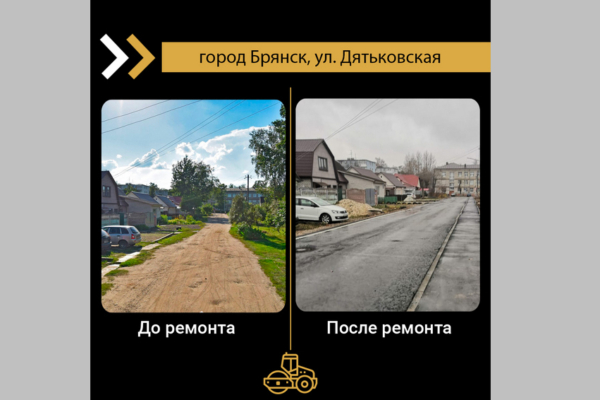 В Брянске по нацпроекту отремонтировали участок дороги по улице Дятьковской