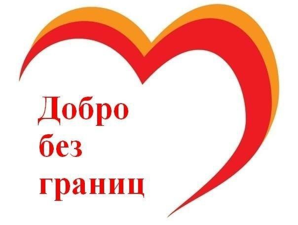В Комаричском районе пройдет ежегодная благотворительная акция «Добро без границ»