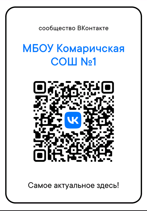 Госпаблик Комаричской средней общеобразовательной школы №1