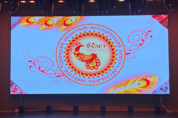 В Брянске отмечают юбилей областного методического центра «Народное творчество»