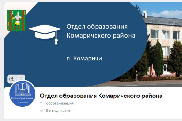 Мы представляем официальную страницу отдела образования администрации Комаричского района