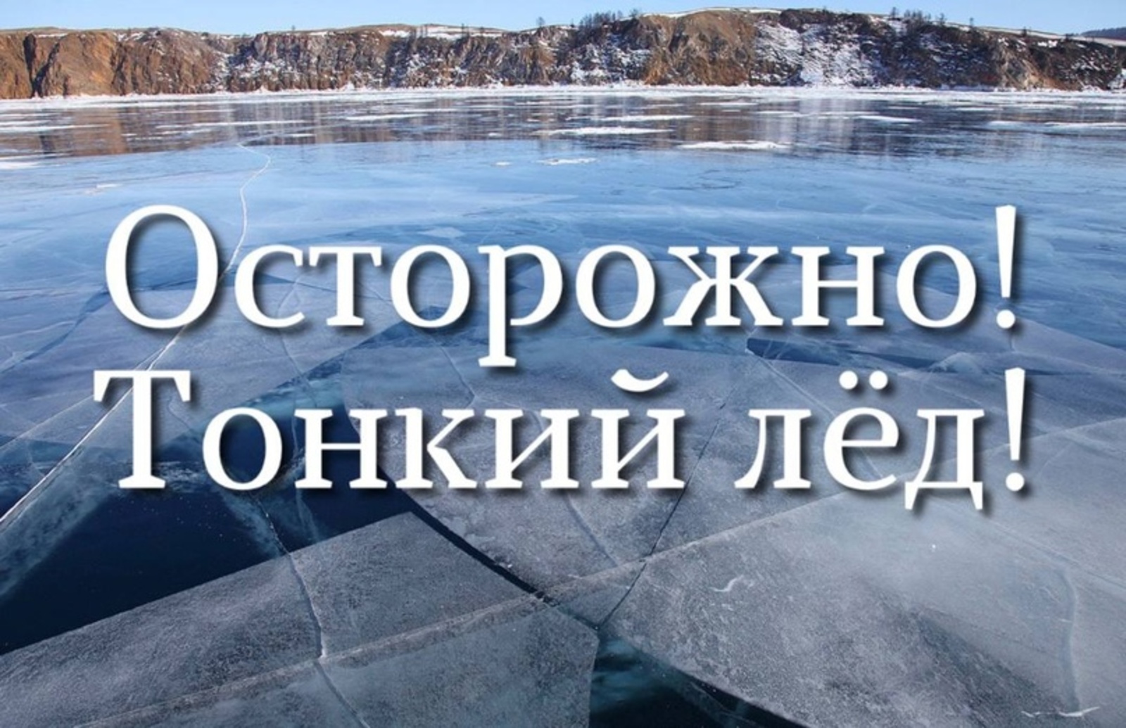 Комаричанам напоминают о соблюдении правил безопасности на водоёмах в зимний период