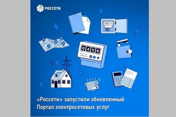 Группа «Россети» ввела в эксплуатацию усовершенствованный Портал электросетевых услуг – портал-тп.рф